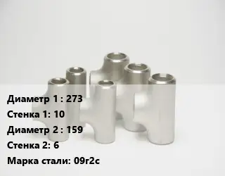 Тройник стальной 273х10 -159х6 Сталь: 09г2с